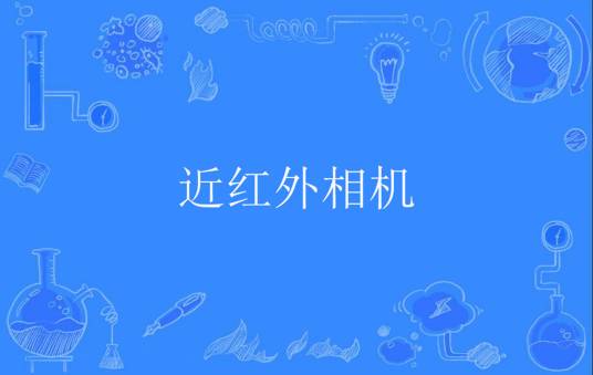 近红外相机