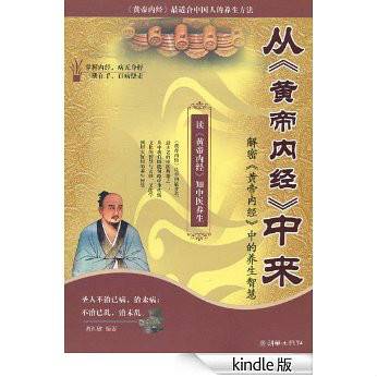 从黄帝内经中来：解密黄帝内经中的养生智慧