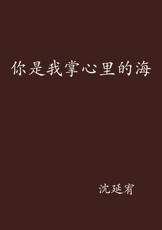 你是我掌心里的海