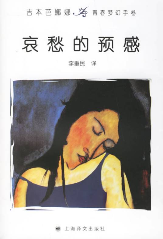 哀愁的预感（日本小说家吉本芭娜娜所著长篇小说）