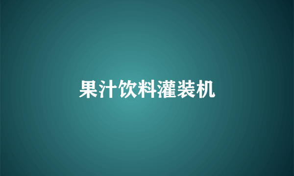 果汁饮料灌装机