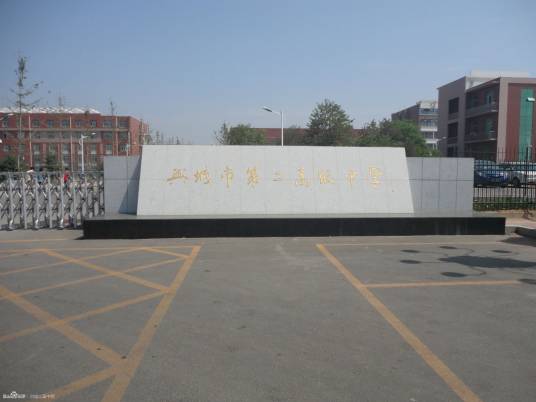 兴城市第二高级中学