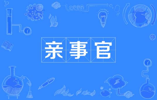 亲事官
