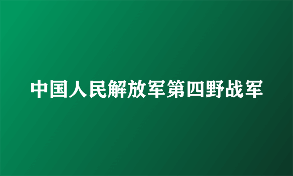 中国人民解放军第四野战军