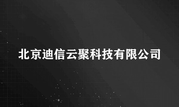 北京迪信云聚科技有限公司