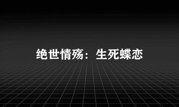 绝世情殇：生死蝶恋