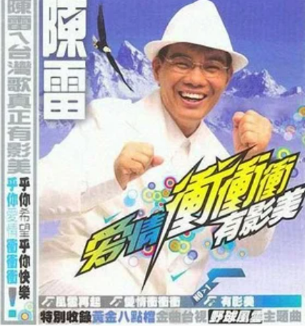 爱情冲冲冲