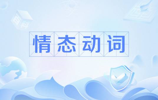 情态动词