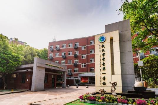 常青第一学校