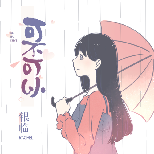 可不可以（银临演唱歌曲）
