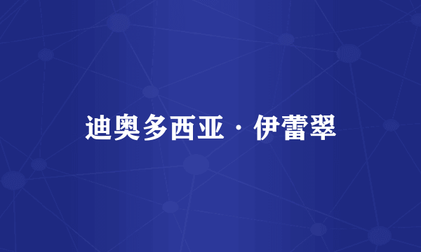 迪奥多西亚·伊蕾翠