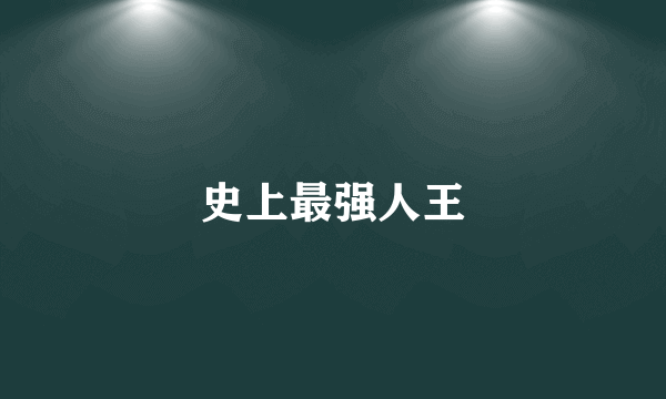 史上最强人王