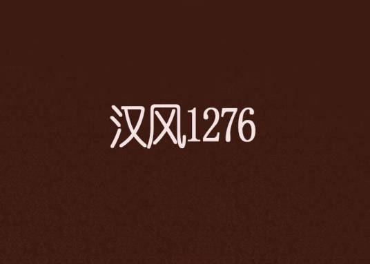 汉风1276
