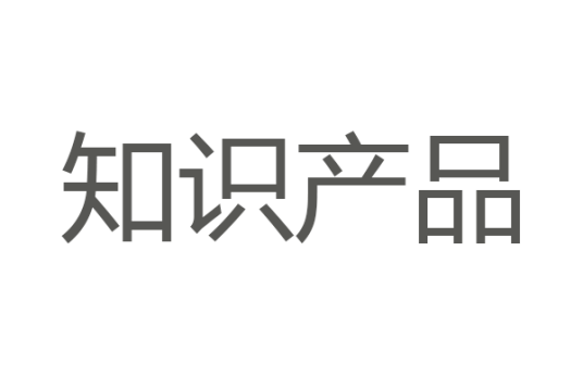 知识产品