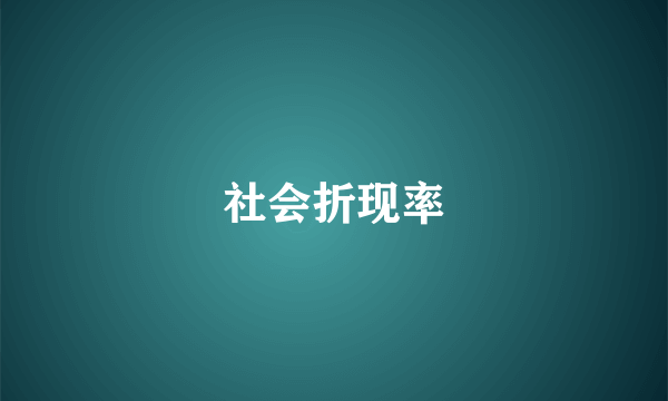 社会折现率