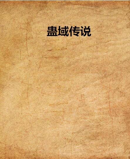 蛊域传说