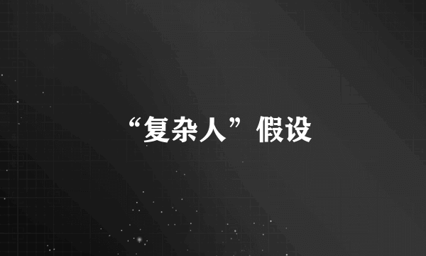 “复杂人”假设