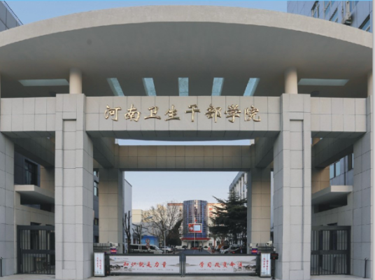 河南卫生干部学院