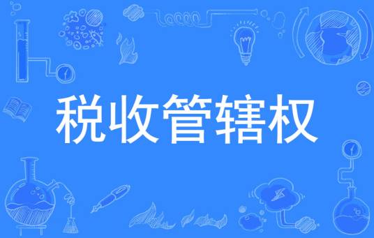 税收管辖权