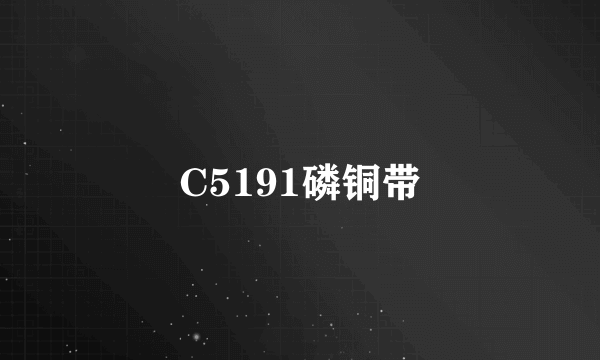 C5191磷铜带