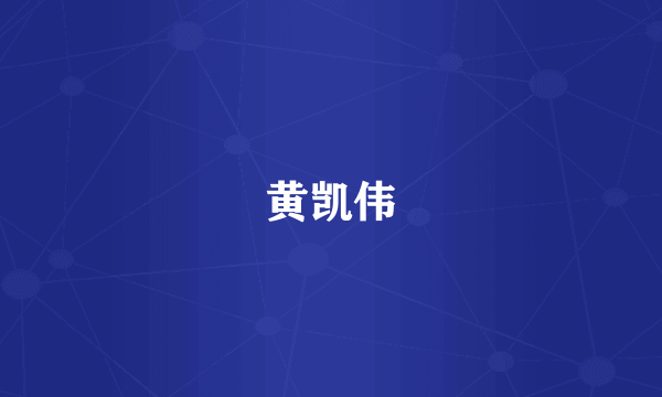 黄凯伟