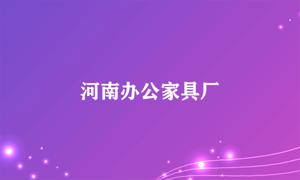 河南办公家具厂