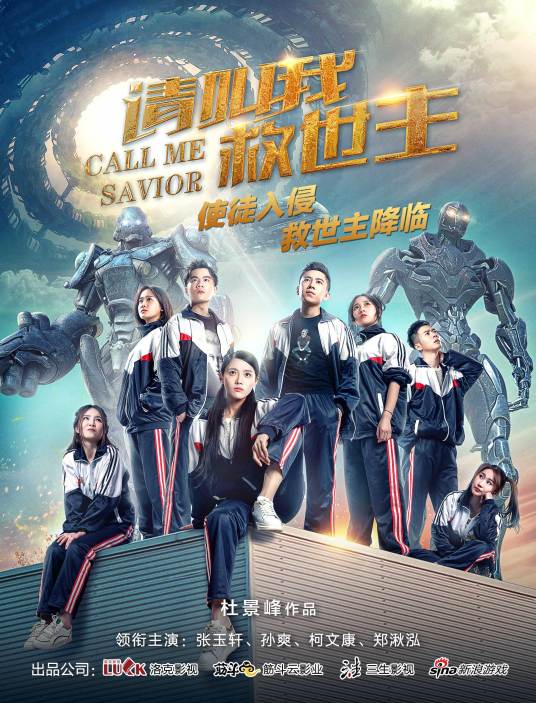请叫我救世主（2017年杜景峰执导的电影）