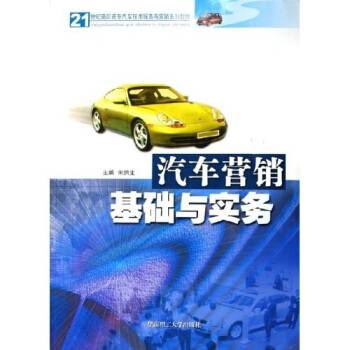 汽车营销基础与实务（2006年华南理工大学出版社出版的图书）