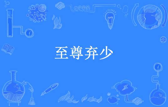 至尊弃少（七夜雪所著小说）