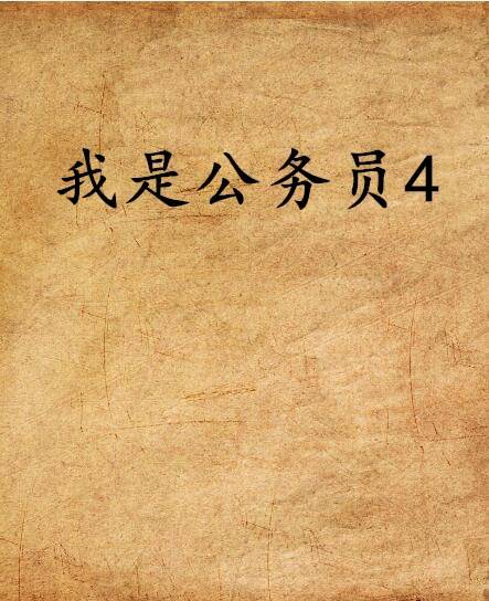 我是公务员4