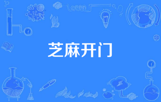 芝麻开门（2002年少儿电视剧《芝麻开门》）