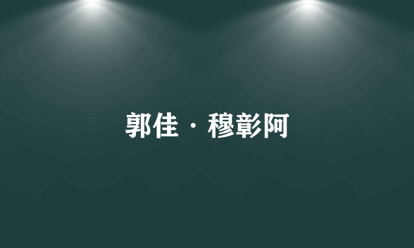 郭佳·穆彰阿