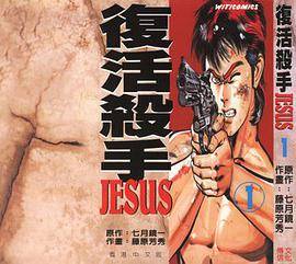 复活杀手JESUS 01