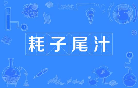 耗子尾汁