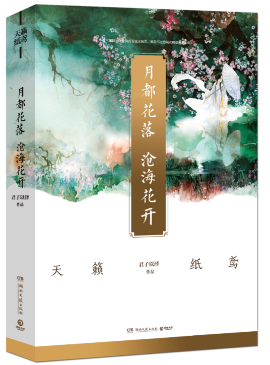 月都花落，沧海花开