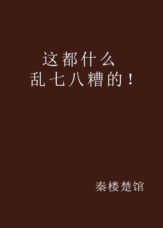 这都什么乱七八糟的！