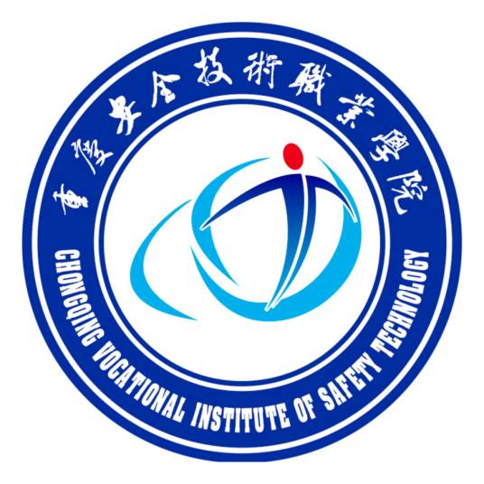 重庆安全技术职业学院