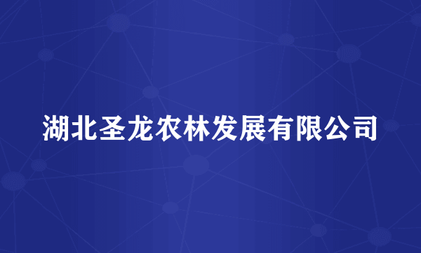 湖北圣龙农林发展有限公司