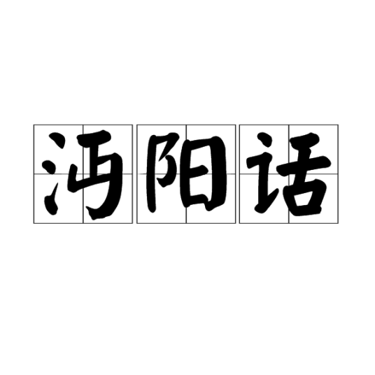 沔阳话