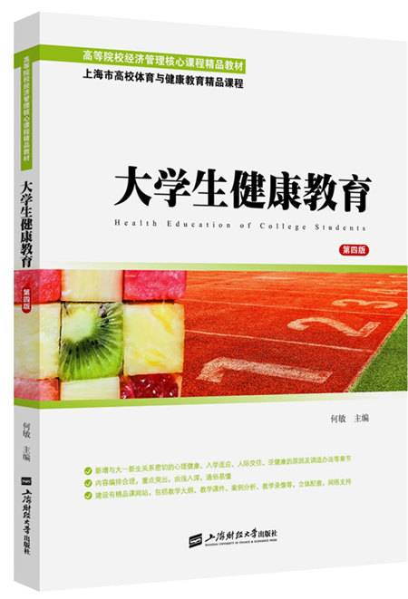大学生健康教育（第四版）