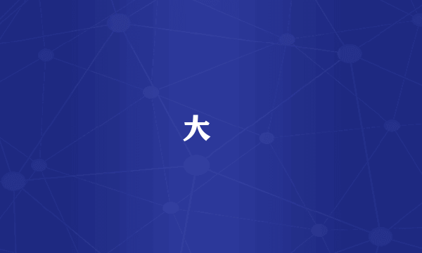 大汖