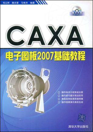 CAXA电子图板2007基础教程