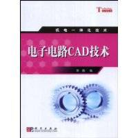 电子电路CAD技术