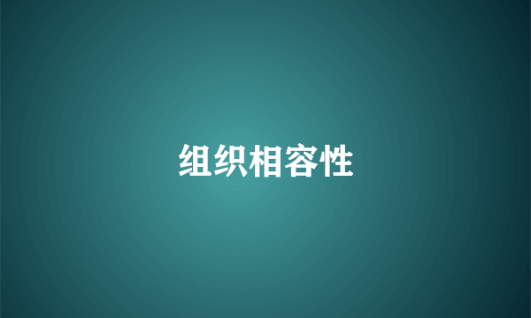 组织相容性