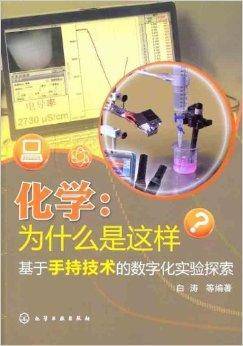 化学：为什么是这样