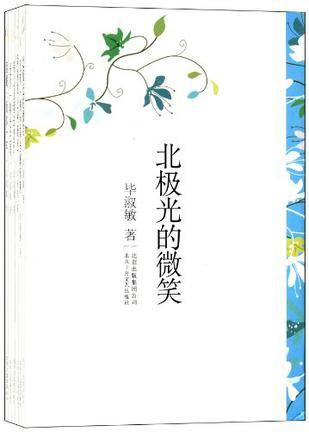 毕淑敏散文精选集