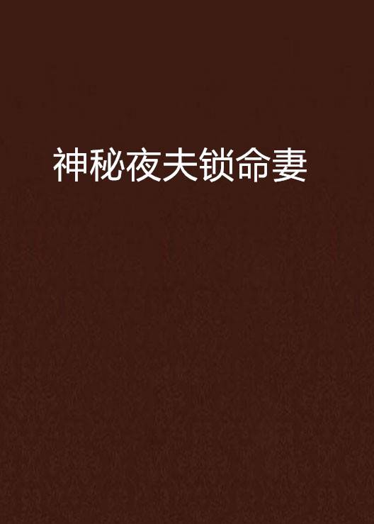神秘夜夫锁命妻