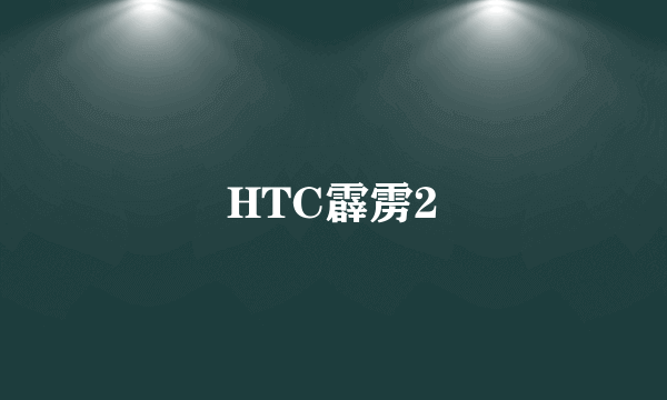 HTC霹雳2