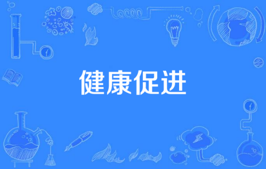 健康促进