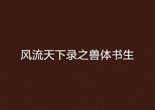 风流天下录之兽体书生